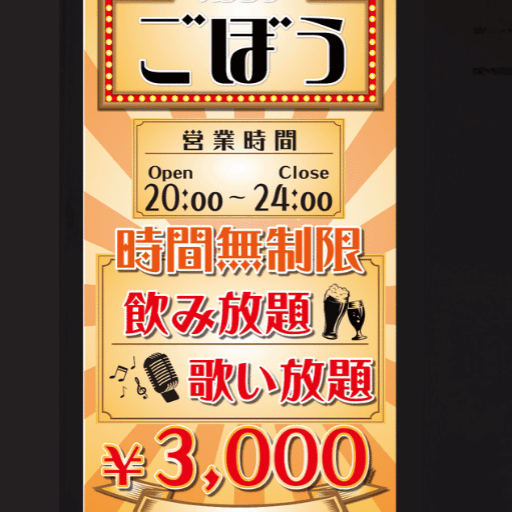 スナックごぼう